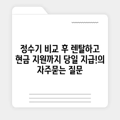 정수기 비교 후 렌탈하고 현금 지원까지 당일 지급!