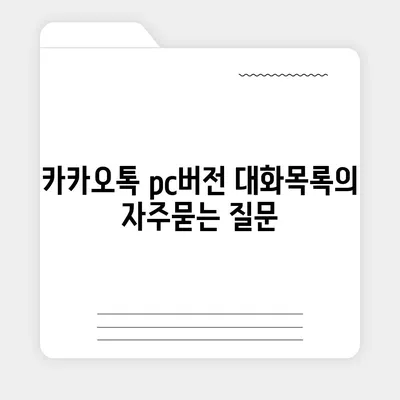 카카오톡 pc버전 대화목록