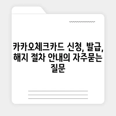 카카오체크카드 신청, 발급, 해지 절차 안내