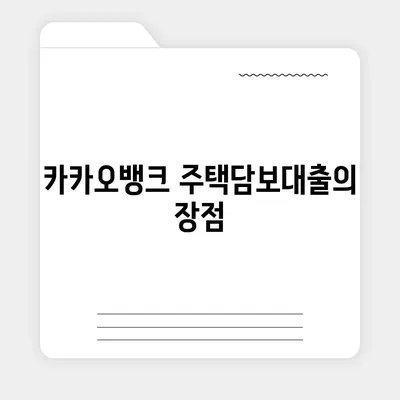 카카오뱅크 pc버전 주택담보대출 갈아타기