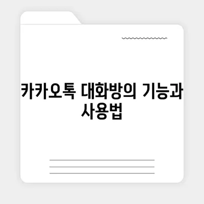 카카오톡 대화방