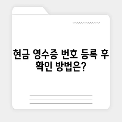 카카오페이 현금 영수증 번호 등록 확인 방법