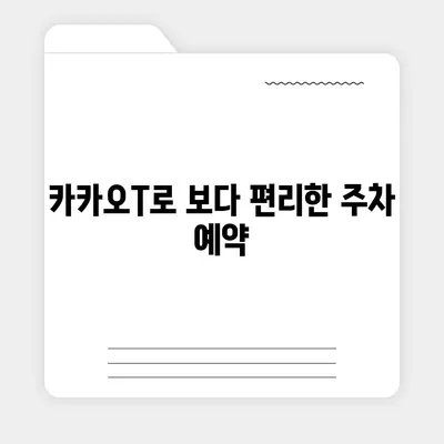 판교 현대백화점 주차 걱정 해결 | 카카오내비와 카카오T의 비법