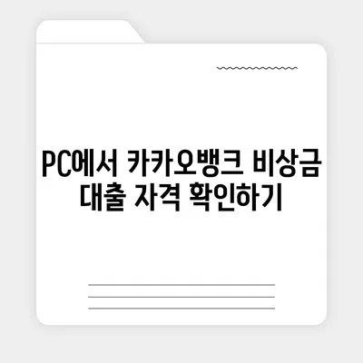 카카오뱅크 pc버전 비상금대방법