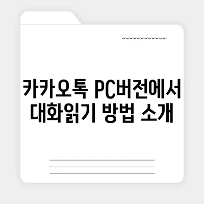 카카오톡 pc버전 대화읽기