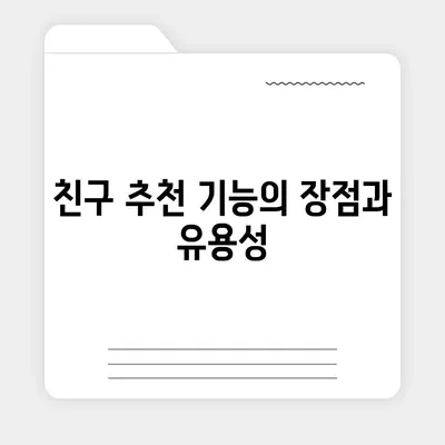 카카오톡 pc버전 친구추천