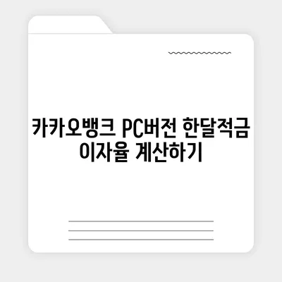 카카오뱅크 pc버전 한달적금 이자