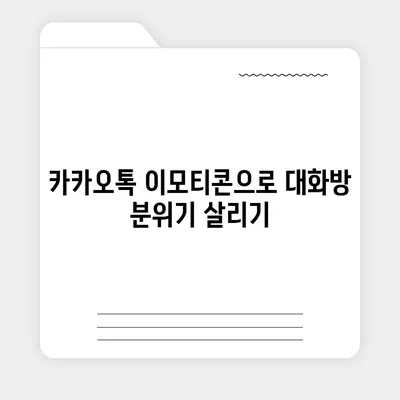 카카오톡 대화방