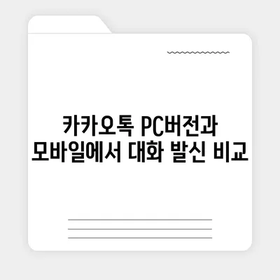 카카오톡 pc버전 대화발신