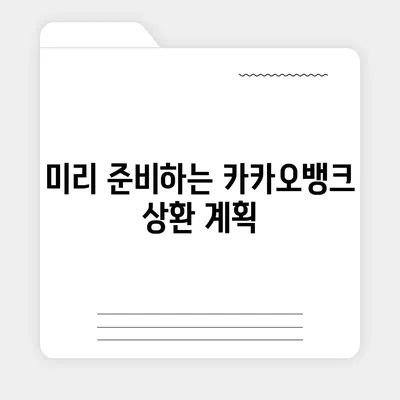 카카오뱅크 비상금대출 상환