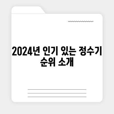 충청북도 옥천군 안남면 정수기 렌탈 | 가격비교 | 필터 | 순위 | 냉온수 | 렌트 | 추천 | 직수 | 얼음 | 2024후기