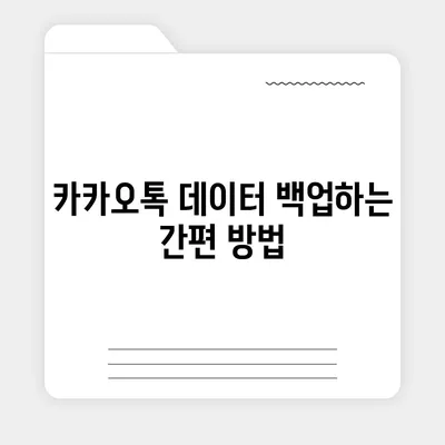 카카오톡 데이터를 새 폰으로 손쉽게 옮기기