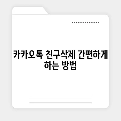 카카오톡 친구삭제