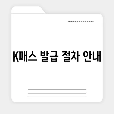 교통카드 K패스 발급 안내