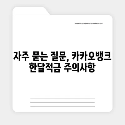 카카오뱅크 pc버전 한달적금