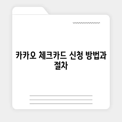 카카오 체크카드 신청, 발급, 해지 안내