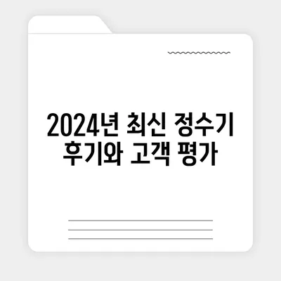 충청북도 단양군 매포읍 정수기 렌탈 | 가격비교 | 필터 | 순위 | 냉온수 | 렌트 | 추천 | 직수 | 얼음 | 2024후기