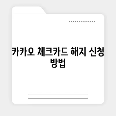 카카오 체크카드 해지 방법 | 간단한 절차 소개