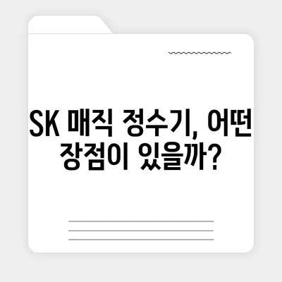 코웨이, SK 매직, LG, 쿠쿠 정수기 렌탈 비교