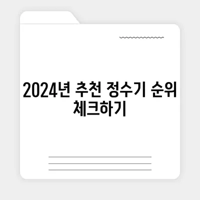 대전시 서구 월평2동 정수기 렌탈 | 가격비교 | 필터 | 순위 | 냉온수 | 렌트 | 추천 | 직수 | 얼음 | 2024후기