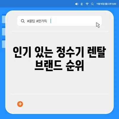 충청북도 청주시 상당구 남문로2동 정수기 렌탈 | 가격비교 | 필터 | 순위 | 냉온수 | 렌트 | 추천 | 직수 | 얼음 | 2024후기