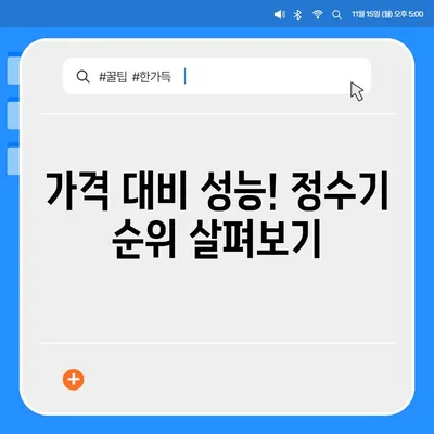 광주시 남구 봉선1동 정수기 렌탈 | 가격비교 | 필터 | 순위 | 냉온수 | 렌트 | 추천 | 직수 | 얼음 | 2024후기