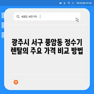 광주시 서구 풍암동 정수기 렌탈 | 가격비교 | 필터 | 순위 | 냉온수 | 렌트 | 추천 | 직수 | 얼음 | 2024후기