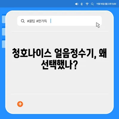 청호나이스 얼음정수기 렌탈 후기 | 풍부한 혜택