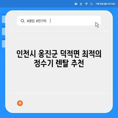 인천시 옹진군 덕적면 정수기 렌탈 | 가격비교 | 필터 | 순위 | 냉온수 | 렌트 | 추천 | 직수 | 얼음 | 2024후기