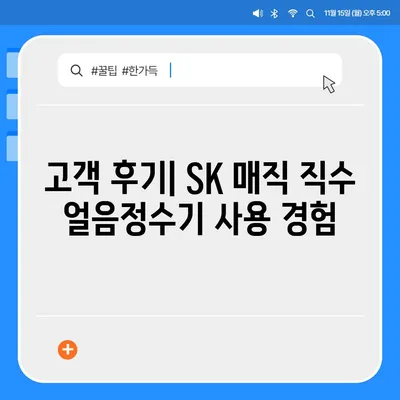 SK 매직 직수 얼음정수기 추천 | 한 달 후 가격 및 후기