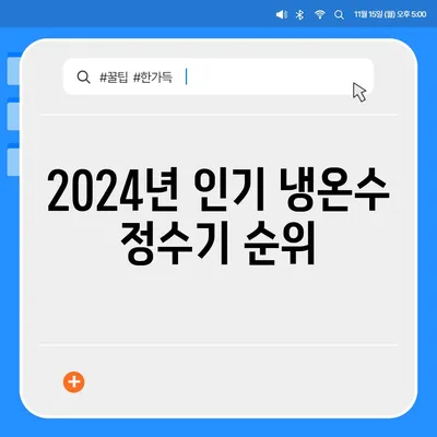 경상남도 거제시 수양동 정수기 렌탈 | 가격비교 | 필터 | 순위 | 냉온수 | 렌트 | 추천 | 직수 | 얼음 | 2024후기