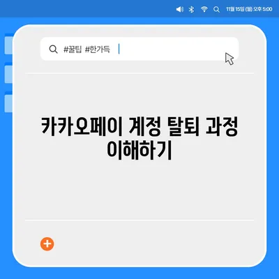 카카오페이 계정 탈퇴 및 해지 시 주의사항 정리