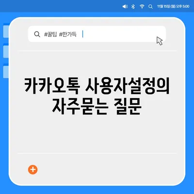 카카오톡 사용자설정