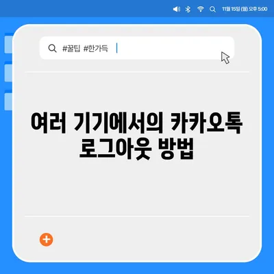 모바일 카카오톡에서 로그아웃 하는 간편한 두 가지 방법