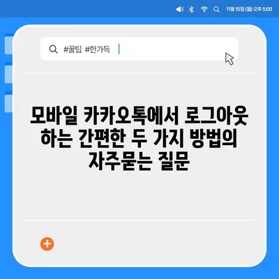 모바일 카카오톡에서 로그아웃 하는 간편한 두 가지 방법