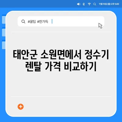 충청남도 태안군 소원면 정수기 렌탈 | 가격비교 | 필터 | 순위 | 냉온수 | 렌트 | 추천 | 직수 | 얼음 | 2024후기