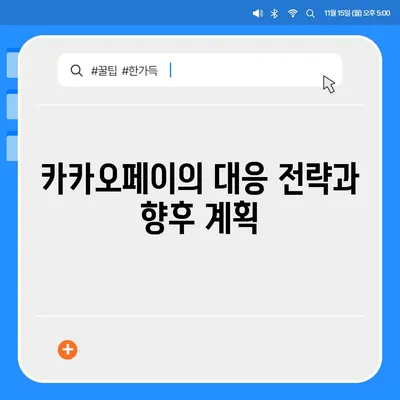 카카오페이 주가 개인정보 유출 논란의 진실과 미래 전망