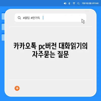 카카오톡 pc버전 대화읽기