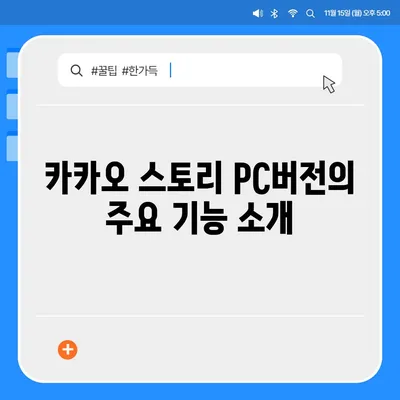 카카오 pc버전 스토리 pc버전 바로가기