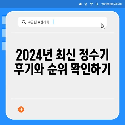 충청남도 태안군 소원면 정수기 렌탈 | 가격비교 | 필터 | 순위 | 냉온수 | 렌트 | 추천 | 직수 | 얼음 | 2024후기