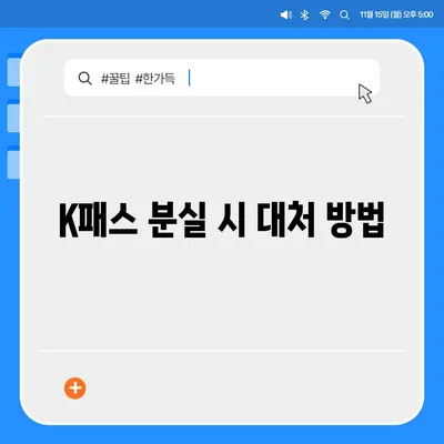 교통카드 K패스 발급 안내