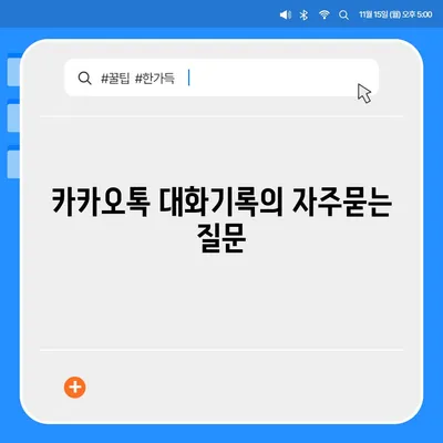 카카오톡 대화기록