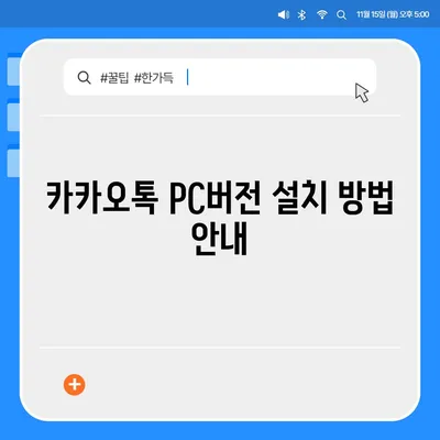 카카오톡 pc버전 PC버전