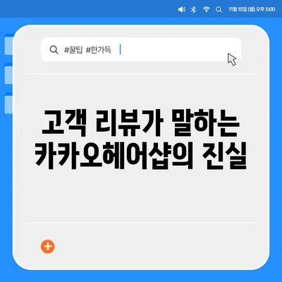 카카오헤어샵