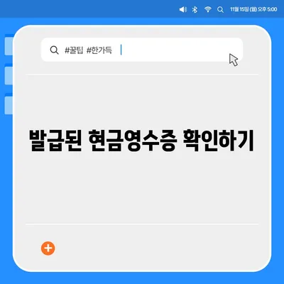 카카오페이 현금영수증 발급 및 확인, 수정 방법