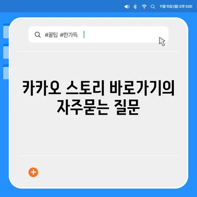 카카오 스토리 바로가기