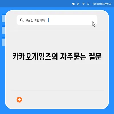 카카오게임즈