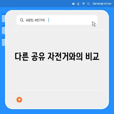 공유 전기 자전거 카카오바이크 후기