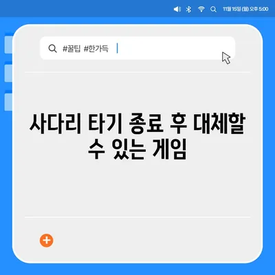 카카오톡 사다리 타기 종료 | 돈 뿌리기 대신 새로운 대안