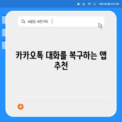 카카오톡 삭제 후 빠르게 복구하는 방법 안내